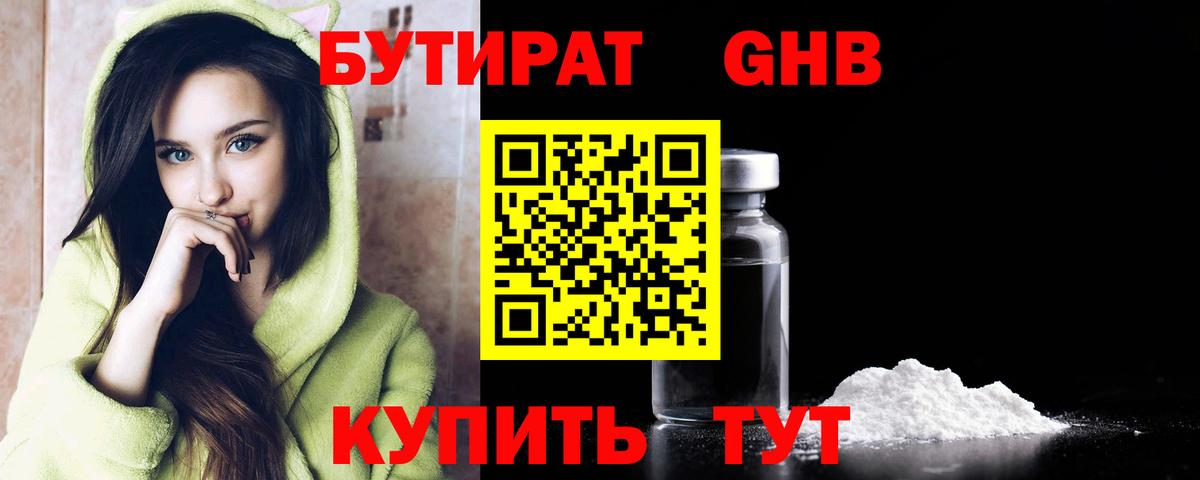 Бутират GHB  Вход с VPN  Красноуфимск 