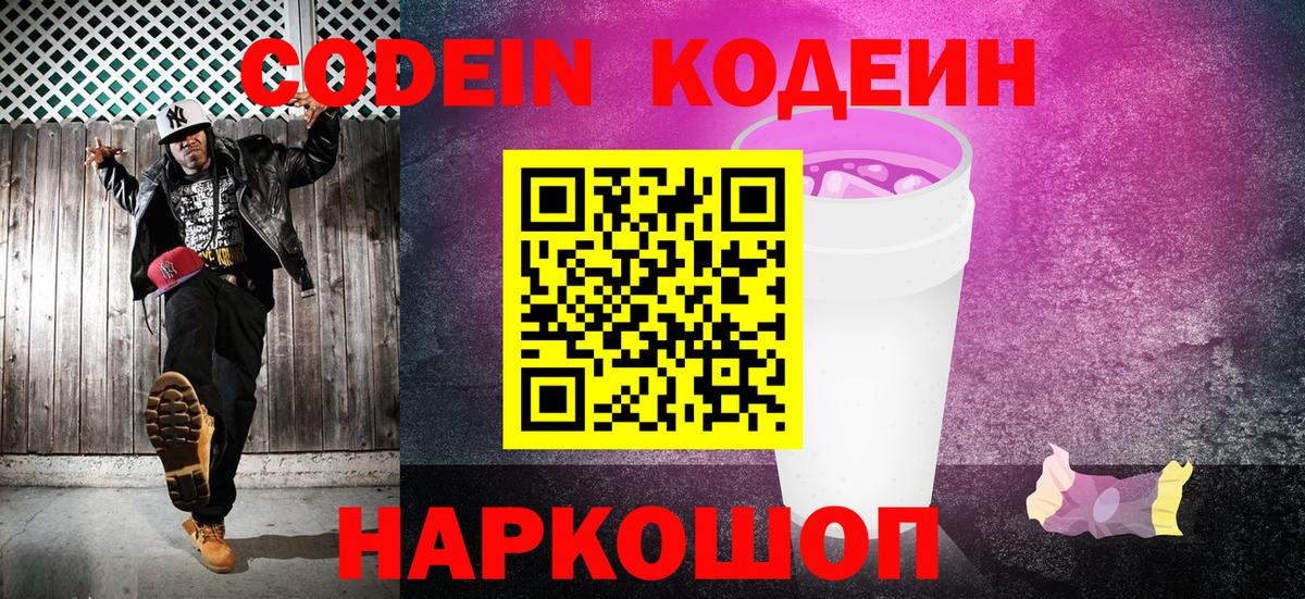 Кодеиновый сироп Lean напиток Lean (лин)  Вход с VPN  Кодеиновый сироп Lean Purple Drank  Красноуфимск 